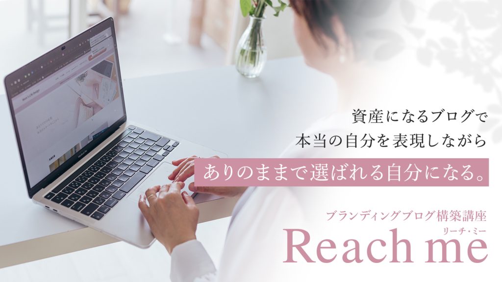 ママ起業家のためのブランディングパートナー 山根まなみ ブランディングブログ構築講座 Reach meバナー画像