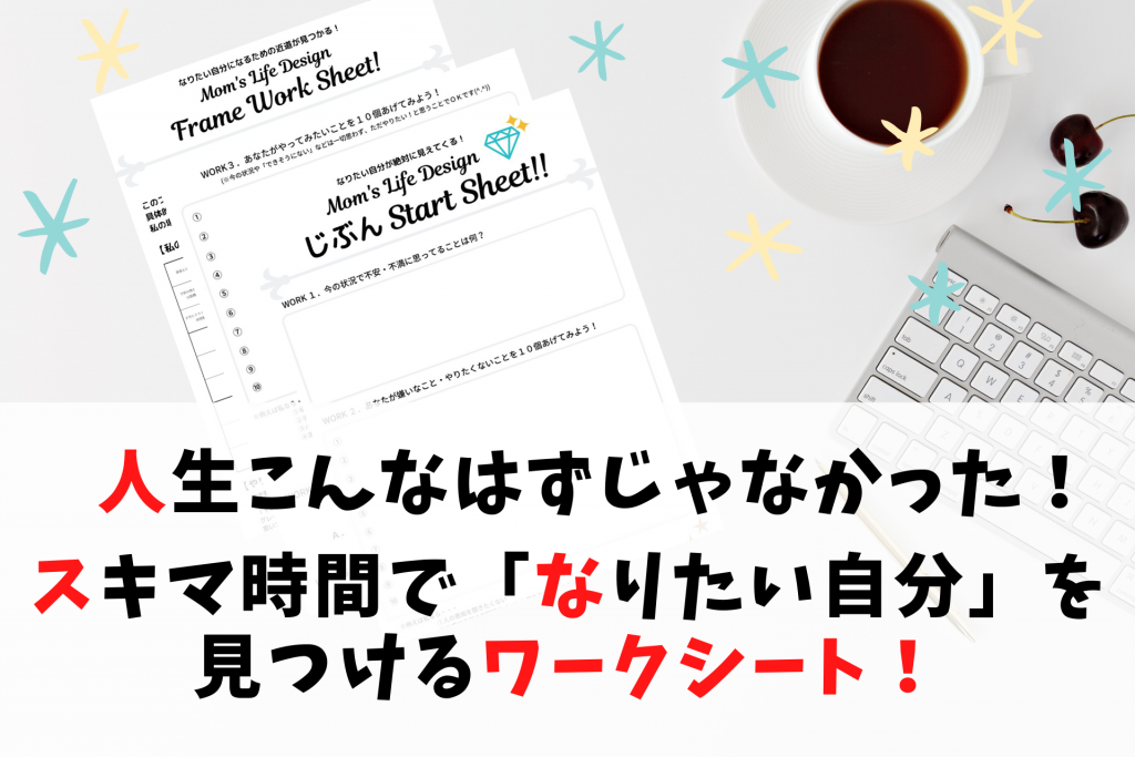 人生こんなはずじゃなかった スキマ時間で なりたい自分 を見つけるワークシート Mom S Life Design