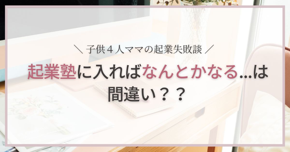 ママ起業家のためのブランディングパートナー【【失敗談】子供４人ママ。起業塾に入ればなんとかなる...は間違い？？のアイキャッチ画像