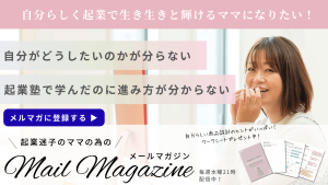 Webセールススタイリスト®︎山根まなみ　起業迷子のママの為のメールマガジン登録用バナーです。起業塾で学んだのに進み方が分からない。自分が起業でどうしたいのかが分からない。でも本当は起業生き生きと輝くママになりたい。そんな起業迷子のママへ、毎週水曜日21時に起業迷子を抜けだす為のヒントをお届け中です！