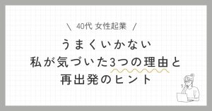 うまくいかない私が気づいた3つの理由と再出発のヒントの記事のアイキャッチ画像