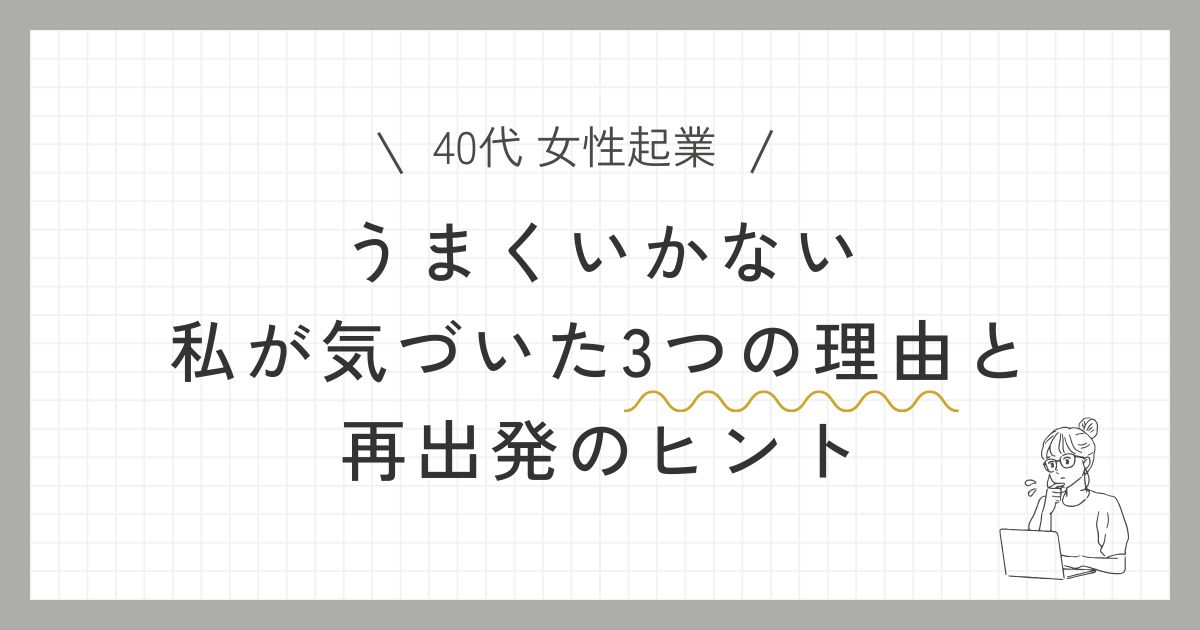 うまくいかない私が気づいた3つの理由と再出発のヒントの記事のアイキャッチ画像